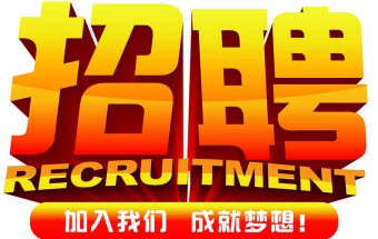 中塑企業(yè)2016誠聘財(cái)務(wù)文員2名，期待您們的加入！